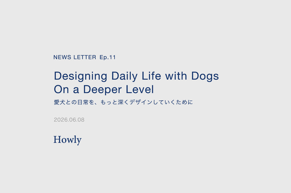 Ep.11  愛犬との日常を、もっと深くデザインしていくために